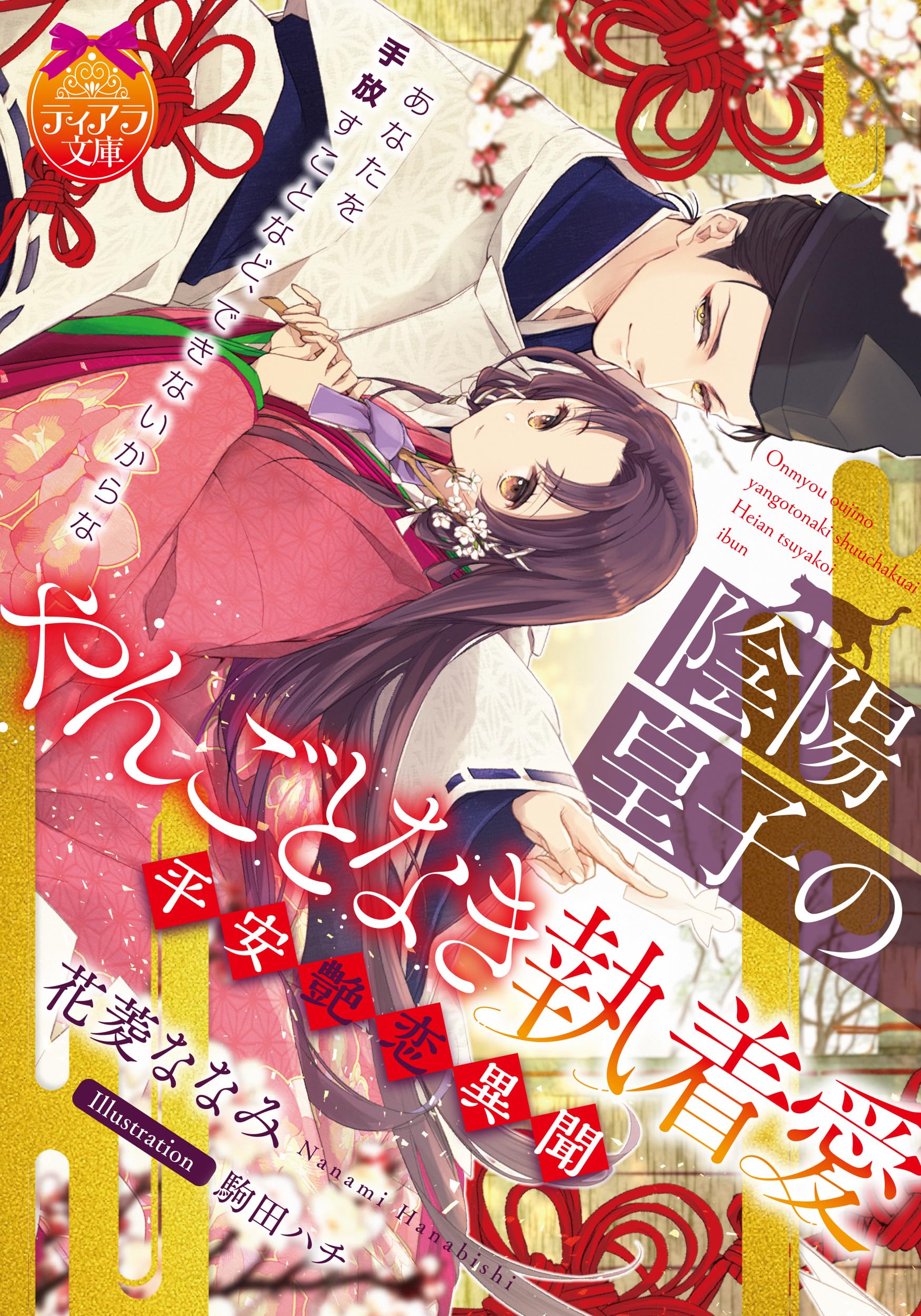 陰陽皇子のやんごとなき執着愛 平安艶恋異聞 (ティアラ文庫 6038